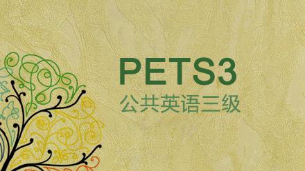 公共英语三级考试报名流程及注意事项