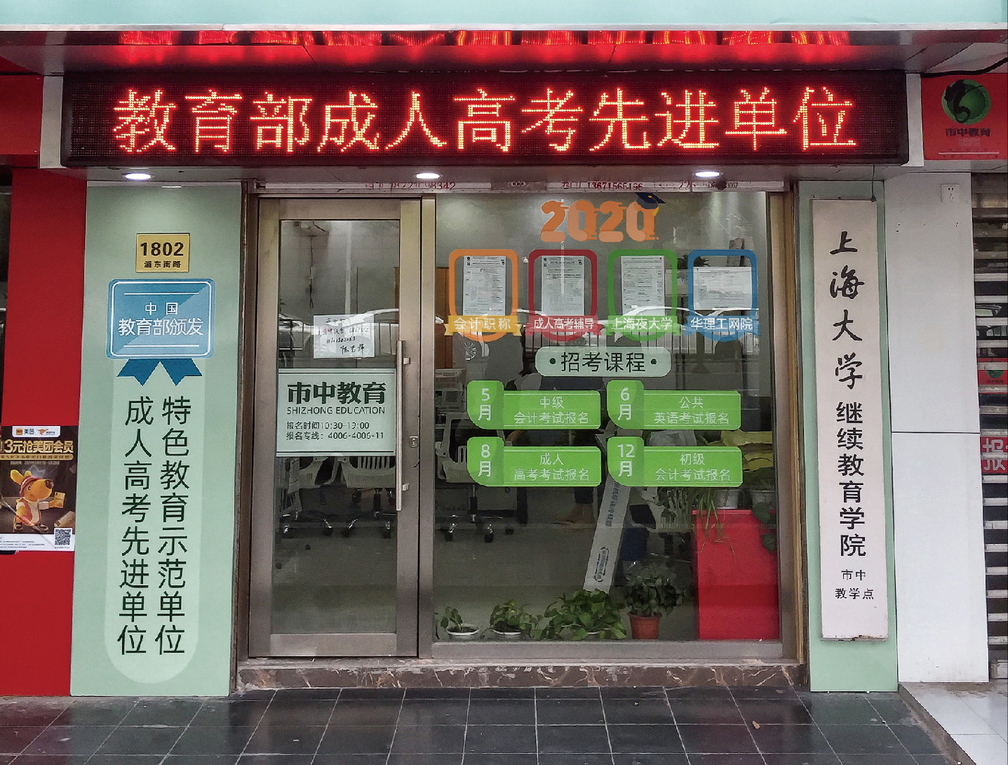 八佰伴校区（浦东新区）