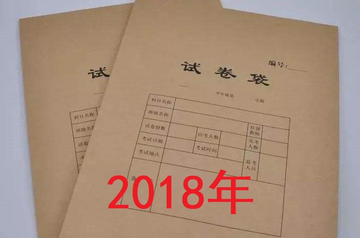2018成考试题（专升本）